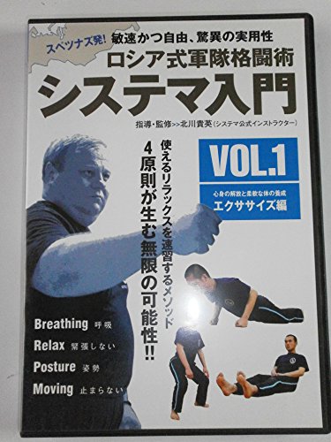 【中古】ロシア式軍隊格闘術 システマ入門 VOL.1エクササイズ編 [DVD]