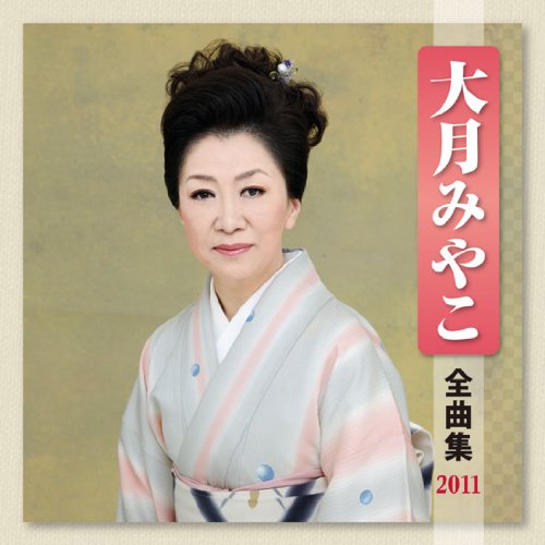 【中古】大月みやこ 全曲集 2011