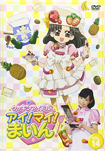 【中古】クッキンアイドル アイ!マイ!まいん! 14巻 [DVD]