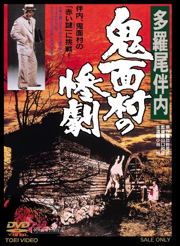 【中古】多羅尾伴内 鬼面村の惨劇【DVD】