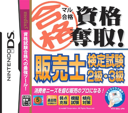 【中古】マル合格資格奪取! 販売士検定試験2級・3級