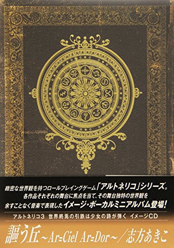 【中古】アルトネリコ3 世界終焉の引鉄は少女の詩が弾く イメージCD 謳う丘~Ar\\u003dciel Ar\\u003ddor~ / 志方あきこ [初回限定盤]