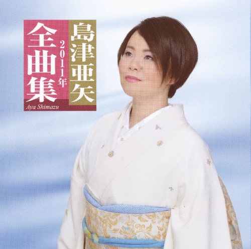 【中古】島津亜矢 2011年全曲集｜ドリエム店