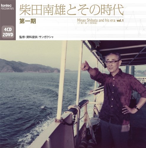 【中古】柴田南雄とその時代 第一期(DVD付)｜ドリエム店