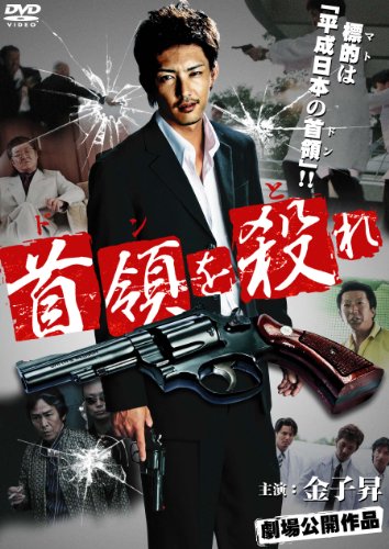【中古】首領(ドン)を殺(と)れ [DVD]