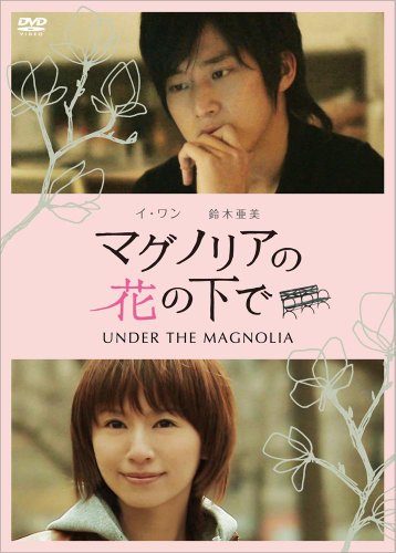 【中古】マグノリアの花の下で~UNDER THE MAGNOLIA~ [DVD]