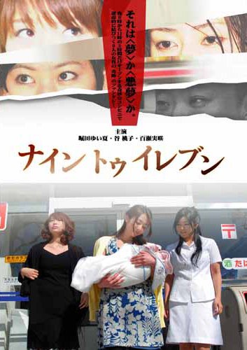 【中古】ナイントゥイレブン [DVD]｜ドリエム店
