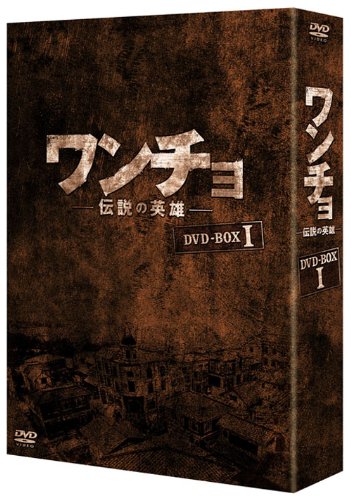 【中古】ワンチョ -伝説の英雄- DVD-BOX1｜ドリエム店 28,768円