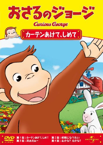 【中古】おさるのジョージ/カーテンあけて、しめて [DVD]