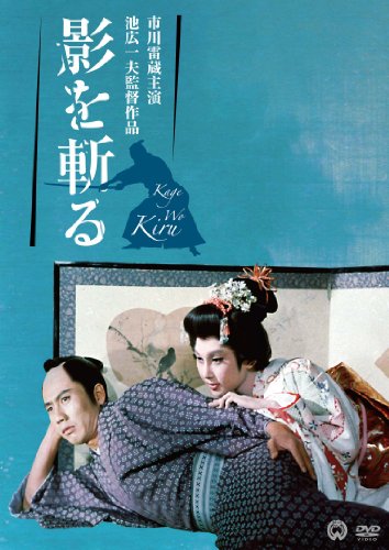 【中古】影を斬る [DVD]｜ドリエム店