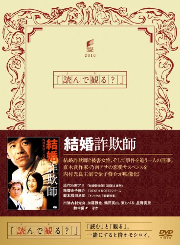 【中古】結婚詐欺師 [DVD]｜ドリエム店