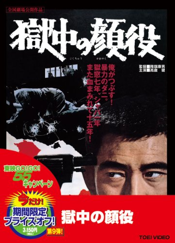 【中古】獄中の顔役【DVD】