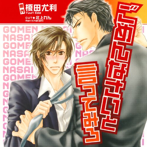 【中古】ごめんなさいと言ってみろ