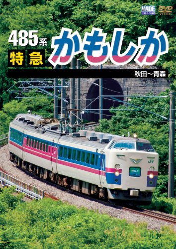 【中古】485系 特急かもしか 秋田~青森 [DVD]
