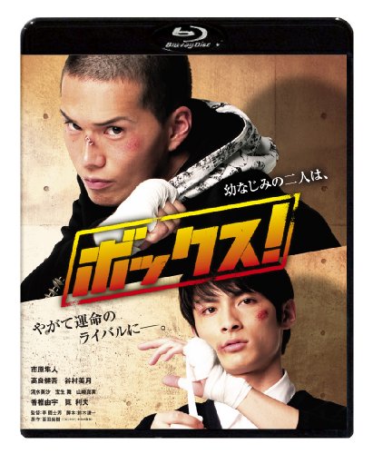【中古】ボックス! (2枚組) [Blu-ray]