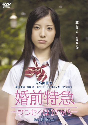 【中古】婚前特急 -ジンセイは17から- [DVD]