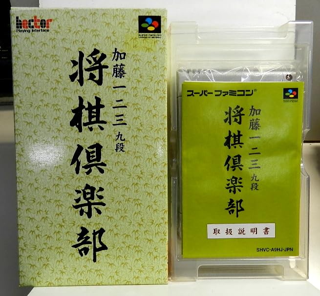 【中古】加藤一二三九段 将棋倶楽部