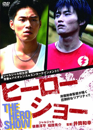 【中古】ヒーローショー [DVD]