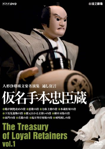 【中古】人形浄瑠璃文楽名演集 通し狂言仮名手本忠臣蔵Vol.1 [DVD]｜ドリエム店