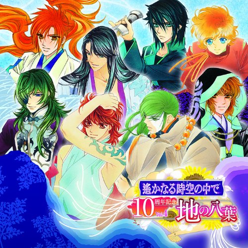 【中古】遙かなる時空の中で 10周年記念 Vol.4 地の八葉 [Limited Edition]