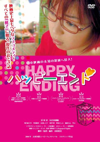 【中古】ハッピーエンド [DVD]