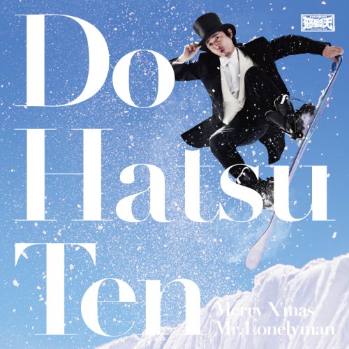 【中古】Merry Xmas Mr. Lonelyman