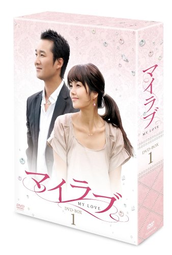 【中古】マイラブDVD-BOX1 40,612円