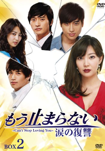 【中古】もう止まらない ~涙の復讐~DVD-BOX2|ドリエム店