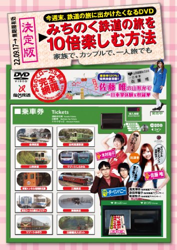【中古】今週末、鉄道の旅に出かけたくなるDVD みちのく鉄道の旅を10倍楽しむ方法