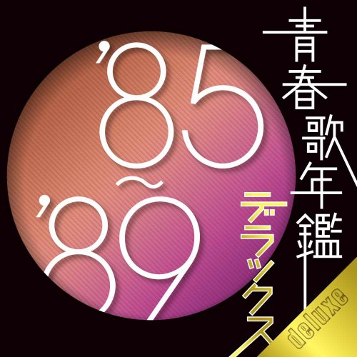 【中古】青春歌年鑑デラックス ’85-’89
