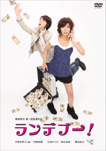 【中古】ランデブー! [DVD]｜ドリエム店