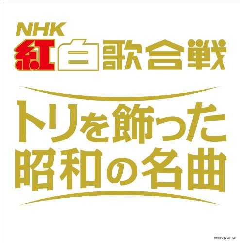 【中古】(決定盤)NHK紅白歌合戦 トリを飾った昭和の名曲