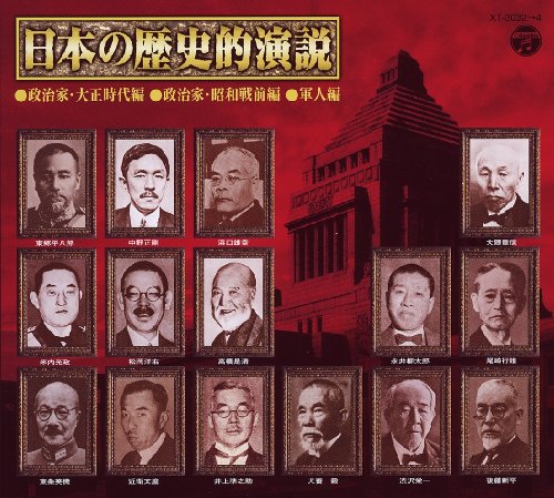 【中古】日本の歴史的演説｜ドリエム店