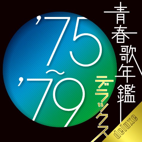 【中古】青春歌年鑑デラックス 75~79