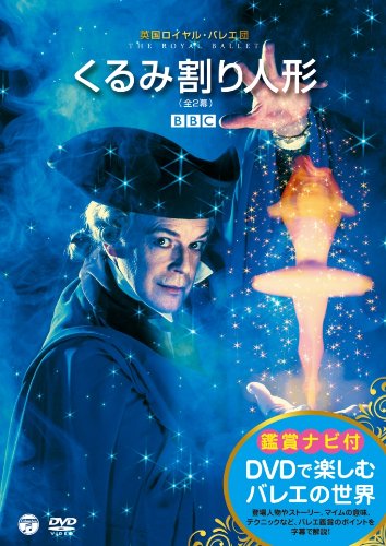 【中古】英国ロイヤル・バレエ団「くるみ割り人形」(全2幕) [DVD]｜ドリエム店