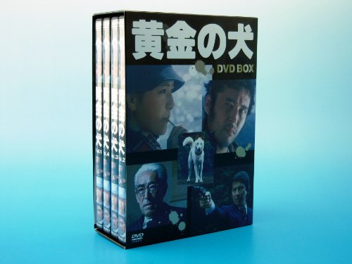 【中古】黄金の犬 ＤＶＤ&minus;ＢＯＸ(4枚組） [DVD]｜ドリエム店