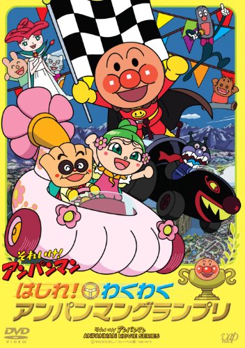 【中古】はしれ! わくわくアンパンマングランプリ [DVD]