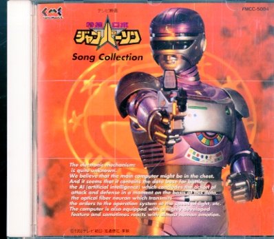 【中古】特捜ロボ・ジャンパーソン・ソングコレクション