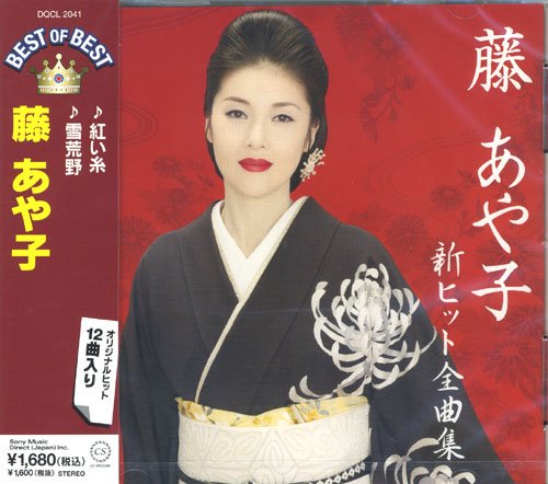 【中古】藤あや子 ベスト 夾竹桃 紅い糸 無情の酒 宵待草 雪荒野 花びら慕情 曼珠沙華 寄りそい橋 流氷恋唄 おばこ巡礼歌 愛染橋 あや子の幸せ小唄 DQCL-2041|ドリエム店