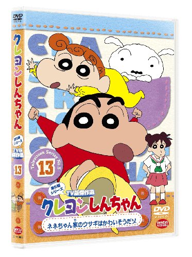 【中古】クレヨンしんちゃん TV版傑作選第5期シリーズ 13 ネネちゃん家のウサギはかわいそうだゾ [DVD]