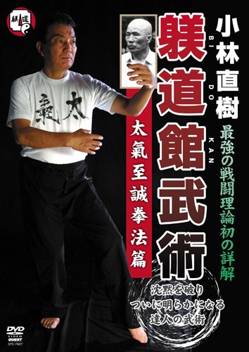 【中古】小林直樹 躾道館武術2 太氣拳篇 [DVD]