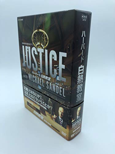【中古】NHK DVD ハーバード白熱教室 DVD BOX [DVD]