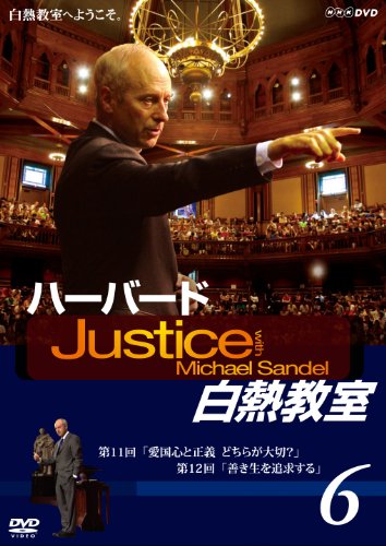 【中古】NHK DVD ハーバード白熱教室6 [DVD]