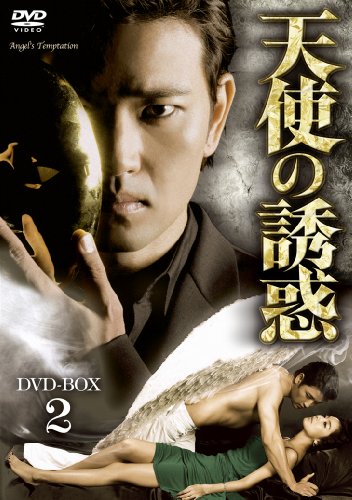 【中古】天使の誘惑 DVD-BOX2