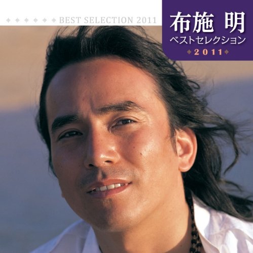 【中古】布施明 ベストセレクション2011 16,675円