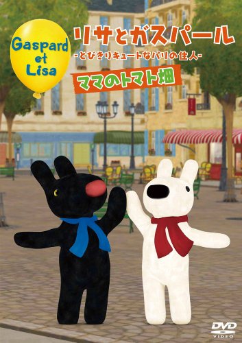 【中古】リサとガスパール ～とびきりキュートなパリの住人～ ママのトマト畑 [DVD]｜ドリエム店