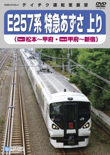 【中古】Ｅ２５７系特急あずさ（松本～新宿） [DVD]｜ドリエム店