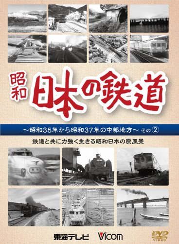 【中古】日本の鉄道 ~昭和35年から昭和37年の中部地方~その2【DVD】