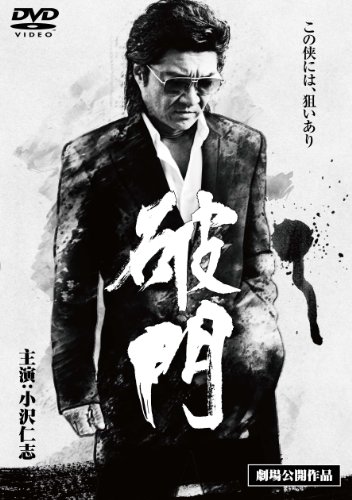 【中古】破門 [DVD]