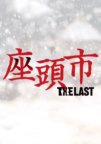 【中古】座頭市 THE LAST 豪華版（特典DVD付2枚組）